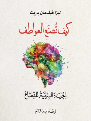 cover image of كيف تصنع العواطف